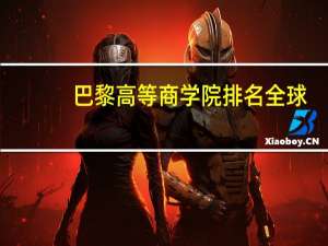 巴黎高等商学院排名全球