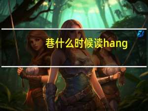 巷什么时候读hang