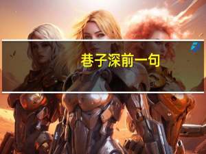 巷子深前一句