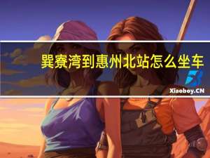 巽寮湾到惠州北站怎么坐车