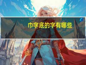 巾字底的字有哪些