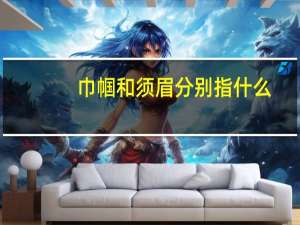 巾帼和须眉分别指什么