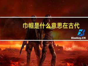巾帼是什么意思在古代