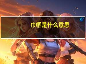 巾帼是什么意思