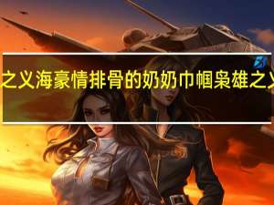 巾帼枭雄之义海豪情排骨的奶奶 巾帼枭雄之义海豪情主题曲