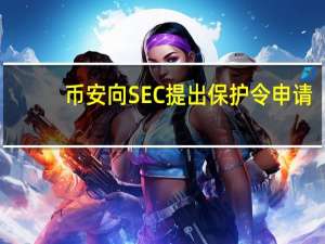 币安向SEC提出保护令申请