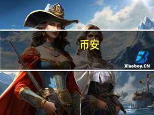 币安：从2023年10月16日英国时间下午5点开始币安将停止接受英国增量用户