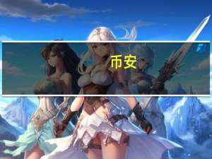 币安：加密货币提现出现技术问题