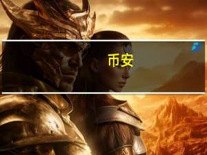 币安：币安成为萨尔瓦多首家完全获得许可的加密货币交易所