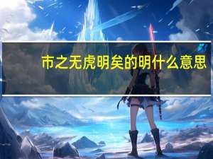 市之无虎明矣的明什么意思