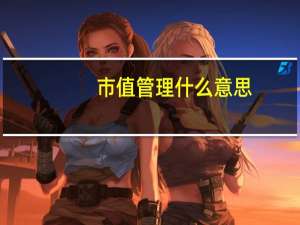 市值管理什么意思