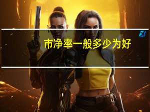 市净率一般多少为好