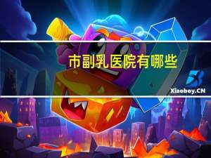 市副乳医院有哪些？副乳怎么治疗呢