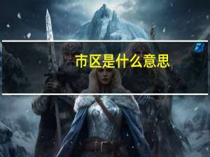 市区是什么意思