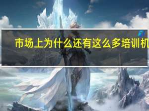 市场上为什么还有这么多培训机构