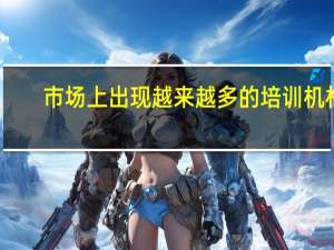 市场上出现越来越多的培训机构，培训机构是在生产焦虑吗