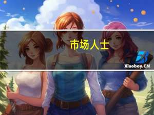市场人士：理性看待北向资金短期流动