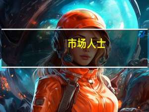 市场人士：降准将对汇率稳定起到支持作用 有望提升金融市场投资者增配动力