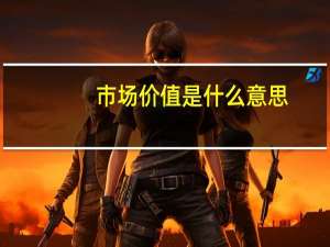 市场价值是什么意思