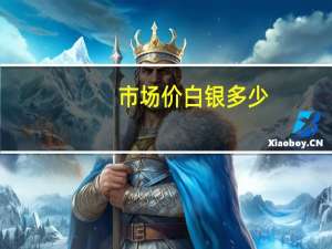 市场价白银多少