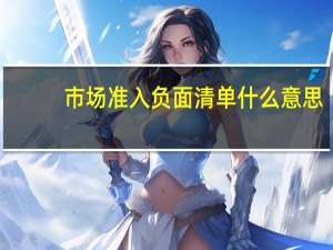 市场准入负面清单什么意思