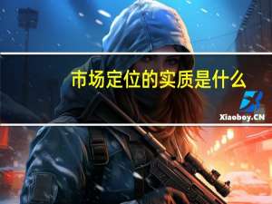 市场定位的实质是什么