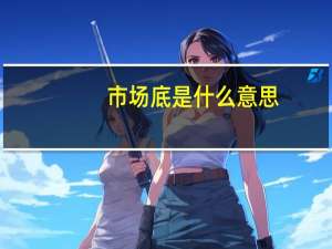 市场底是什么意思