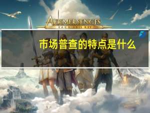 市场普查的特点是什么