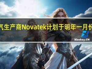 市场消息俄罗斯第二大天然气生产商Novatek计划于明年一月份将北极LNG 2基地的首批货物运出