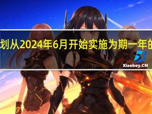 市场消息日本政府计划从2024年6月开始实施为期一年的收入税和居民税减免措施
