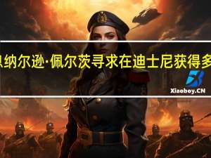 市场消息纳尔逊·佩尔茨寻求在迪士尼获得多个董事会席位