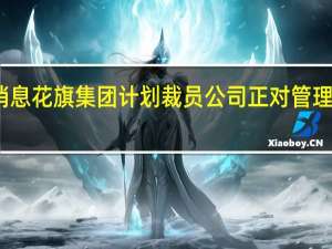 市场消息花旗集团计划裁员公司正对管理层进行重组