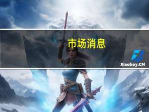 市场消息：三名OpenAI高级研究人员辞职