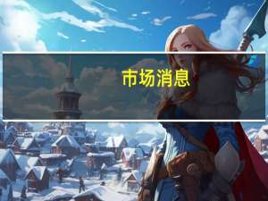 市场消息：三菱日联和瑞穗银行将在数字货币方面展开合作