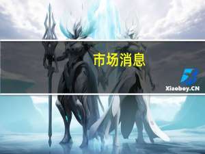 市场消息：世界银行将增加对土耳其的敞口至350亿美元