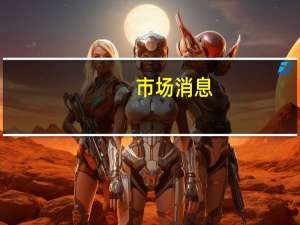 市场消息：中国台湾将把880家企业的电价上调15%