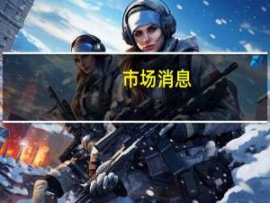 市场消息：乌克兰国有天然气生产公司Ukrgasvydobuvannya在喀尔巴阡山脉的一个气田开发了一个新的天然气矿床