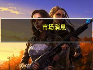 市场消息：乌克兰总统顾问波多利亚克否认乌克兰在俄罗斯达吉斯坦的动荡中扮演任何角色