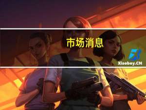 市场消息：亚特兰大联邦住房贷款银行拨款超过2000万美元用于经济适用房开发