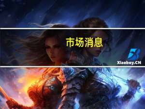 市场消息：亚马逊(AMZN.O)在英国考文垂的工人将在11月罢工4天