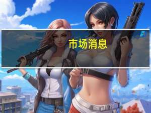 市场消息：亚马逊网络服务将在韩国云计算领域投资58.8亿美元