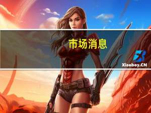 市场消息：以色列下令立即切断加沙供水