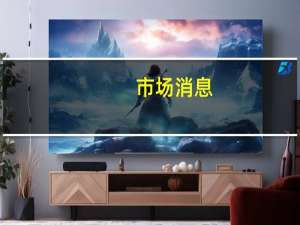 市场消息：以色列中部城市特拉维夫响起警报声