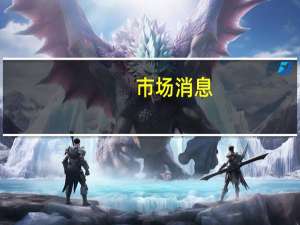 市场消息：以色列军队瞄准了黎巴嫩的真主党基础设施