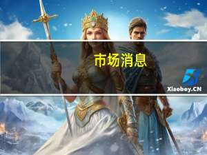 市场消息：以色列国防军表示他们在希法医院发现了更多的（哈马斯）地下基础设施正在搜寻有关人质的信息