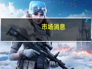 市场消息：以色列国防部长加兰特称以色列将采取“任何行动”解救在加沙的人质当以色列动武时哈马斯才会“愿意付出代价”以换取短暂的平静