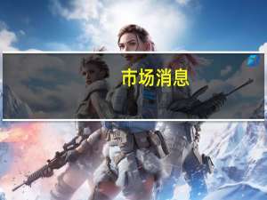 市场消息：以色列外交部长埃利·科亨承认要求停火的国际压力越来越大