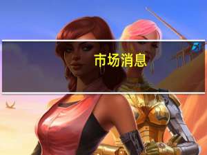 市场消息：以色列袭击黎巴嫩地区