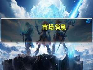 市场消息：俄罗斯克拉斯诺亚尔斯克地区的铝冶炼厂发生火灾