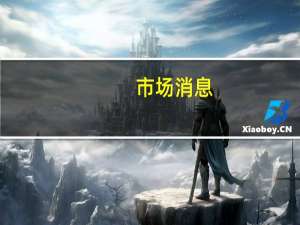 市场消息：俄罗斯副总理诺瓦克建议俄罗斯炼油厂增加冬季柴油产量